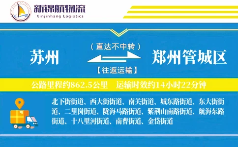 苏州到郑州管城区物流公司