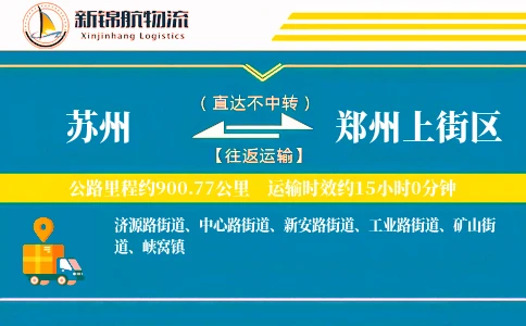 苏州到郑州上街区物流公司