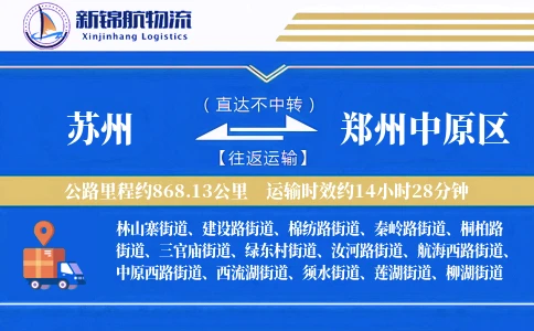 苏州到郑州中原区物流公司