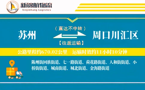 苏州到周口川汇区物流公司