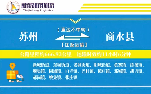苏州到商水县物流公司