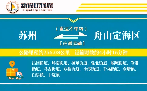 苏州到舟山定海区物流公司