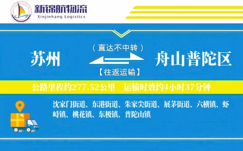 苏州到舟山普陀区物流公司