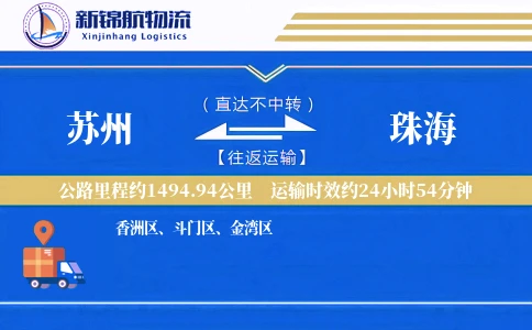 苏州到珠海物流公司