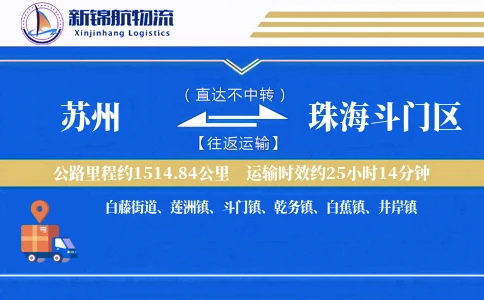 苏州到珠海斗门区物流公司