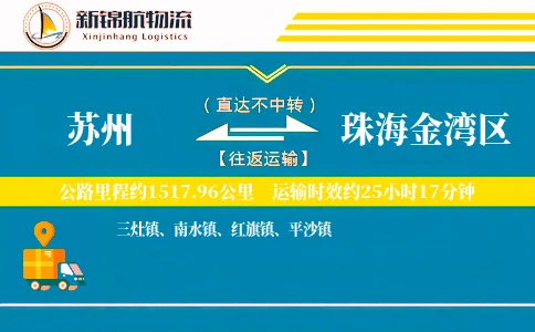 苏州到珠海金湾区物流公司