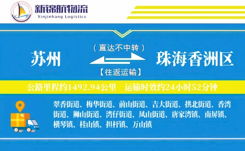 苏州到珠海香洲区物流公司