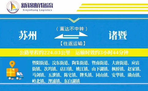 苏州到诸暨物流公司