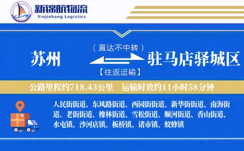 苏州到驻马店驿城区物流公司