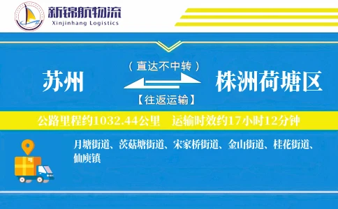 苏州到株洲荷塘区物流公司