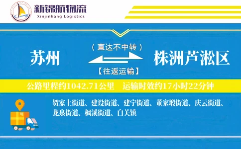 苏州到株洲芦淞区物流公司