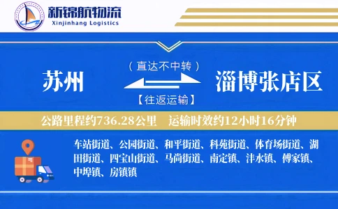 苏州到淄博张店区物流公司