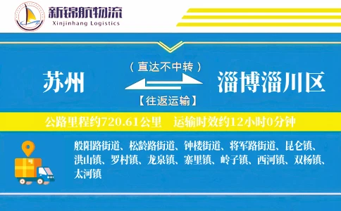 苏州到淄博淄川区物流公司