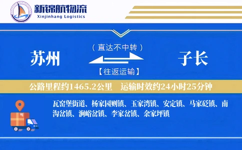 苏州到子长物流公司