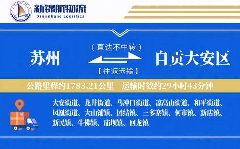 苏州到自贡大安区物流公司