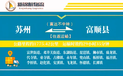 苏州到富顺县物流公司