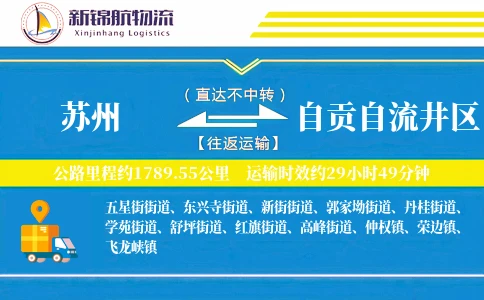 苏州到自贡自流井区物流公司