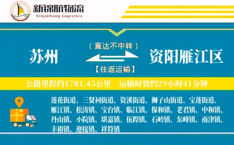 苏州到资阳雁江区物流公司