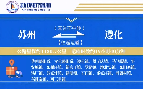 苏州到遵化物流公司