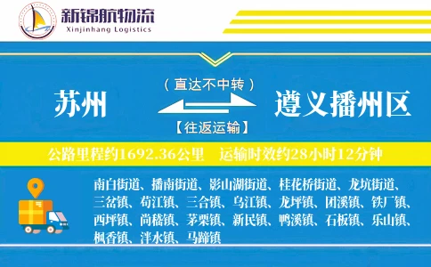 苏州到遵义播州区物流公司