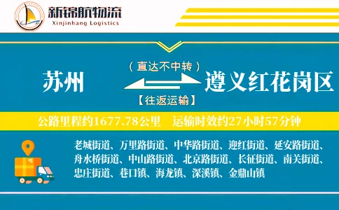 苏州到遵义红花岗区物流公司