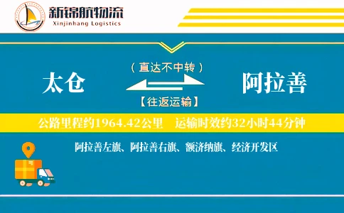 太仓到阿拉善物流公司