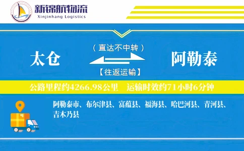太仓到阿勒泰物流公司