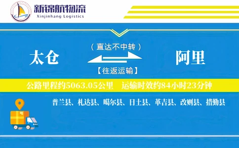太仓到阿里物流公司