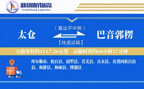 太仓到巴音郭楞物流公司