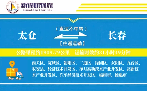 太仓到长春物流公司
