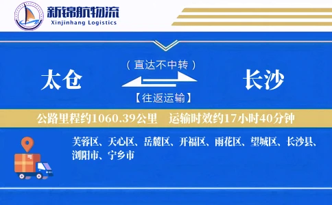 太仓到长沙物流公司