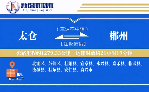 太仓到郴州物流公司