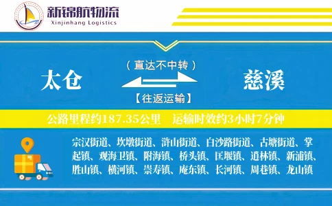太仓到慈溪物流公司