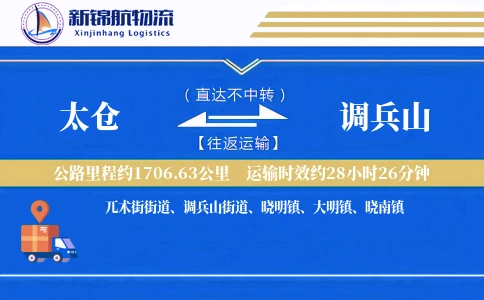 太仓到调兵山物流公司