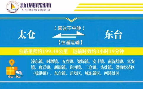 太仓到东台物流公司