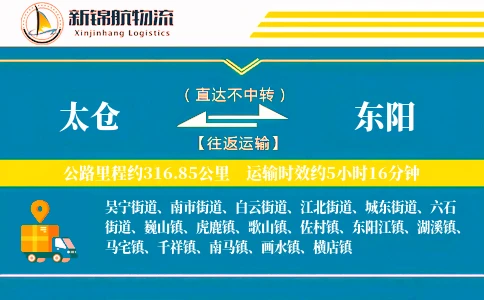 太仓到东阳物流公司