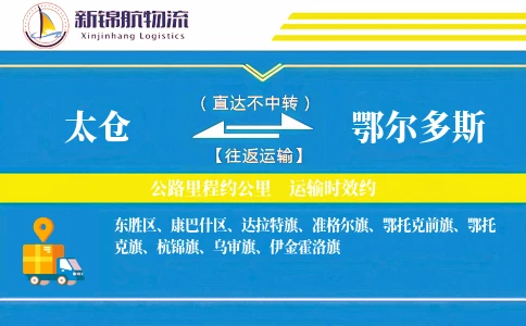 太仓到鄂尔多斯物流公司