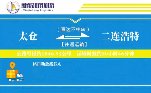 太仓到二连浩特物流公司
