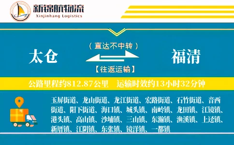 太仓到福清物流公司