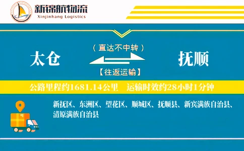 太仓到抚顺物流公司