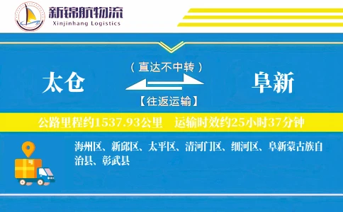 太仓到阜新物流公司