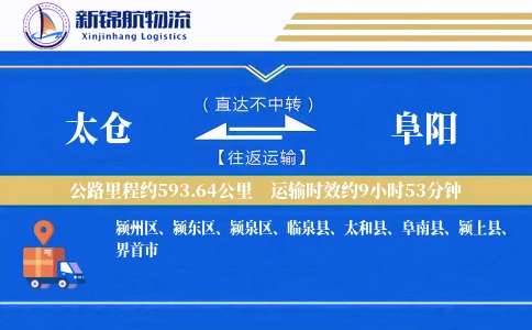 太仓到阜阳物流公司