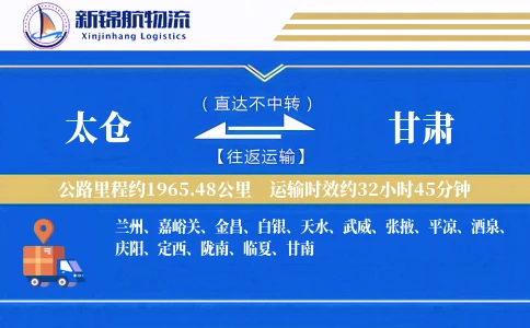 太仓到甘肃物流公司