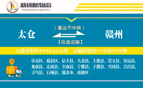 太仓到赣州物流公司