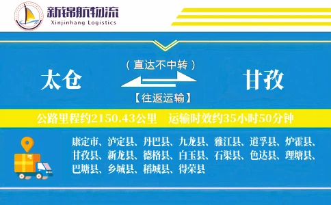 太仓到甘孜物流公司