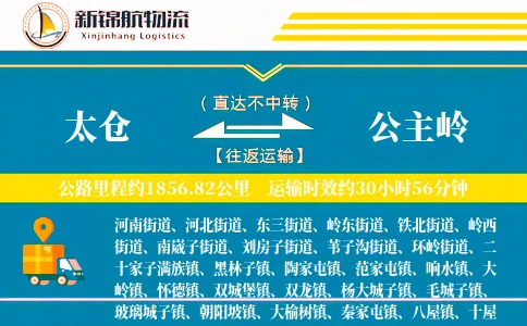 太仓到公主岭物流公司