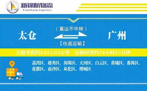 太仓到广州物流公司