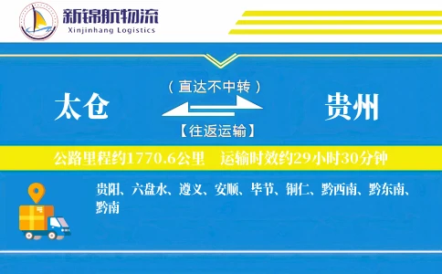 太仓到贵州物流公司