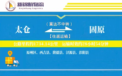 太仓到固原物流公司