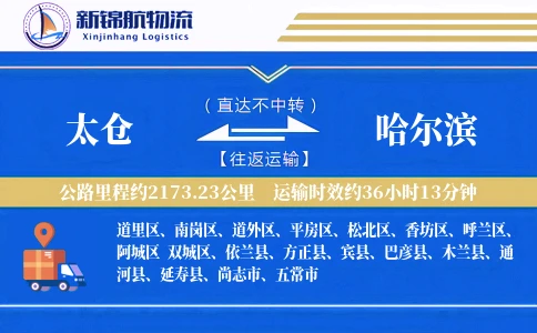 太仓到哈尔滨物流公司